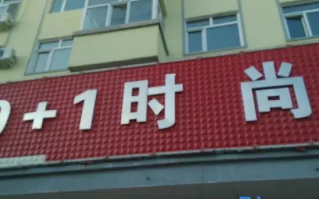 Yabuli 9+1 Fashion Hotel