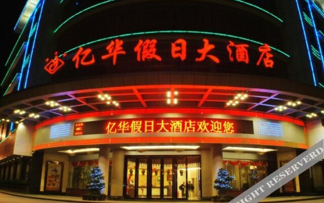 莆田亿华假日大酒店