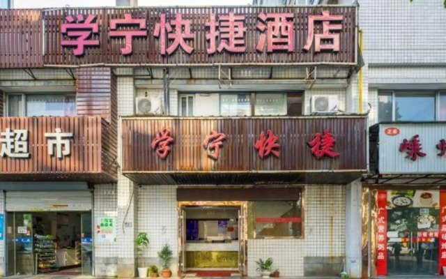 Xuening Express Hotel(杭州学宁快捷酒店(文泽路地铁站店))