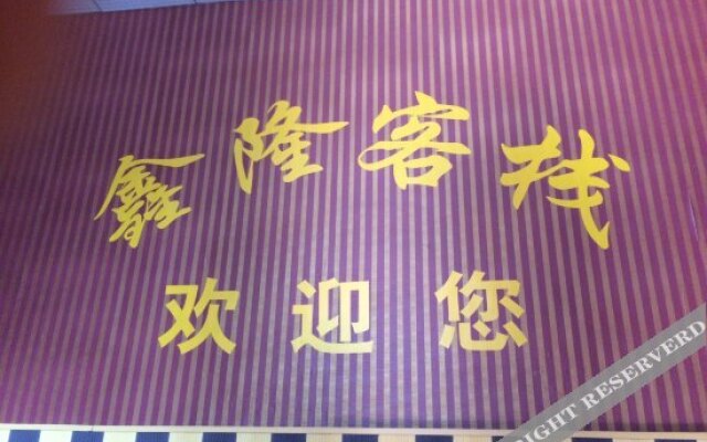 重庆鑫隆客栈