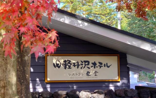 Kyu Karuizawa Hotel Shinonome