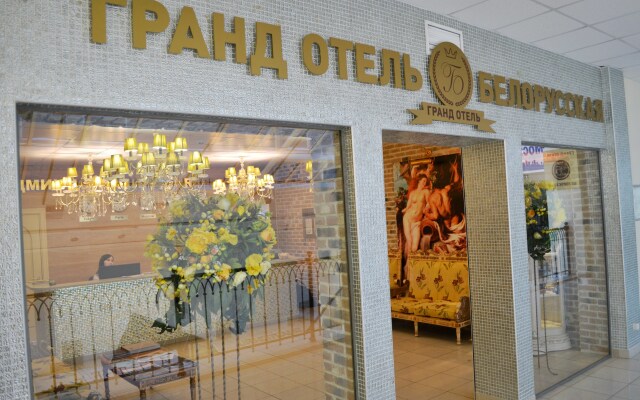 Гранд Белорусская Отель
