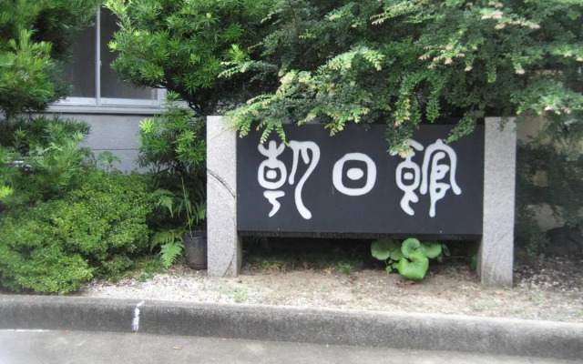 Watei Asahikan