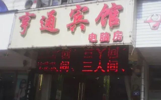 Guangde Hengtong Hotel
