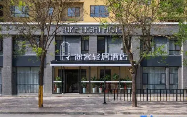 Tuke Light Hotel (Shijiazhuang Huizun City Store)