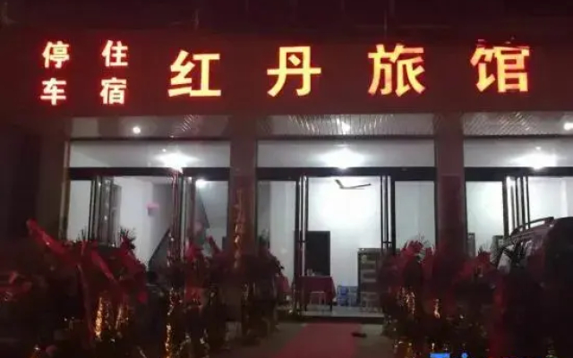 Jingdezhen Hongdan Inn