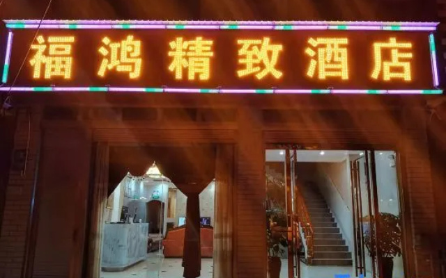 Fuhong Boutique Homestay