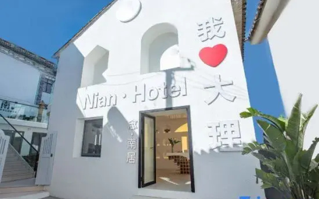 Nian·Nanju Utopia·Designer Holiday Inn (South Gate of Dali Ancient Town)