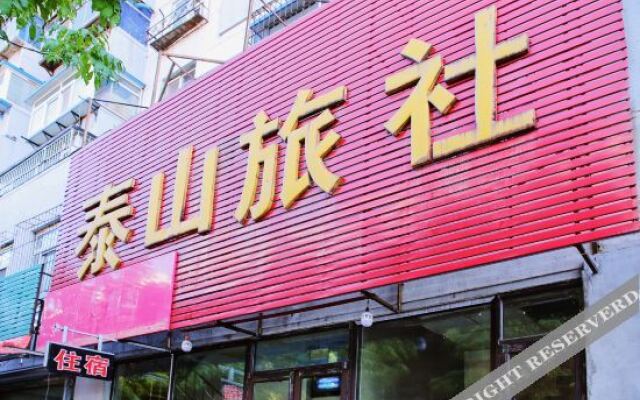 沈阳泰山旅社