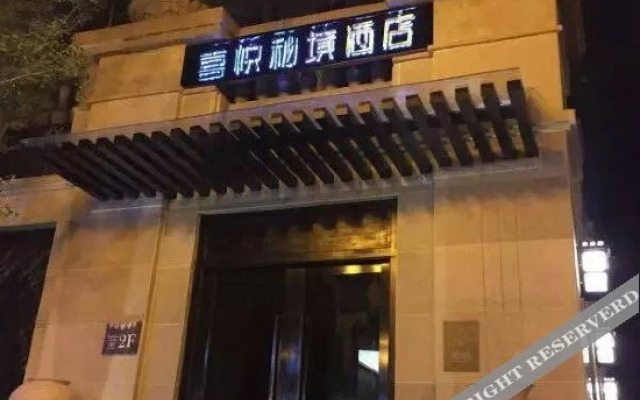 清镇喜悦秘境酒店
