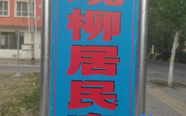 Yining Guanjuli Homestay（Ili River Scenic Area Homestay）