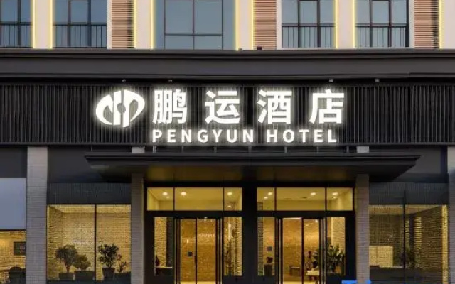 Wenchang Pengyun Hotel