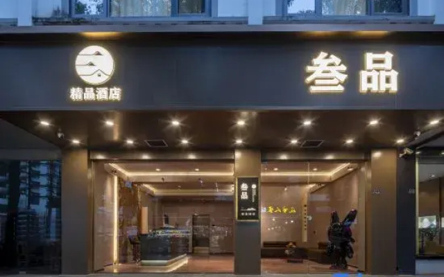 Sanpin Hotel (Suzhou Guanqian Pedestrian Street Pingjiang Road Branch)