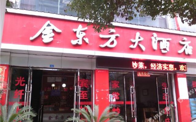 秀山金东方大酒店