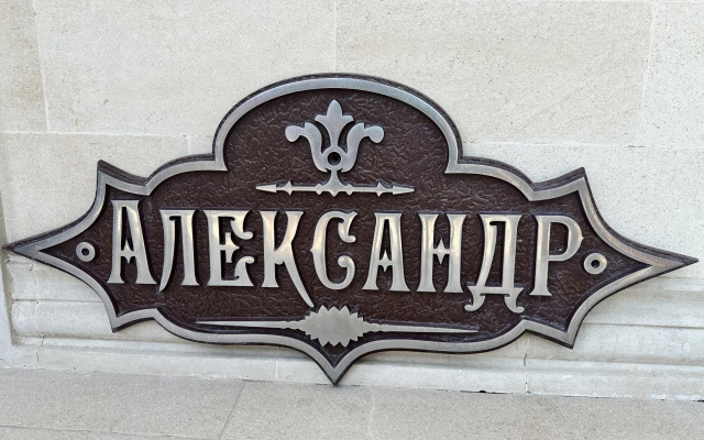 Вилла Александр