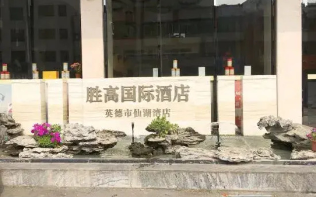HIGH VICTORY Hotel (Yingde Xianhu Bay)