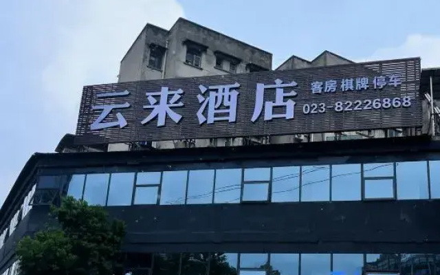 Yunlai Hotel (Women and Children's Hospital Ranjiaba Campus)