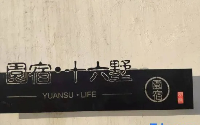 Yuansu·Shiliushu Homestay