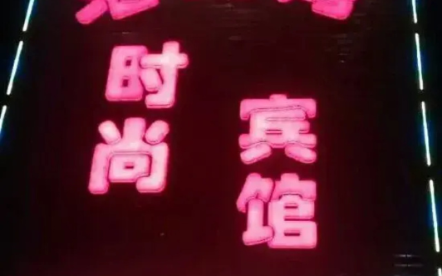 Shanghai Haijiaowan Fashion Hotel (Caoying Road Subway Station Branch)