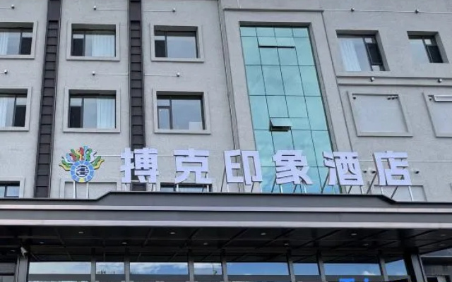 Boke Impression Hotel (Yunjing Tangquan Branch, Xiwu Banner, Xilingol League) — 2-star hotel in Balgar Gol