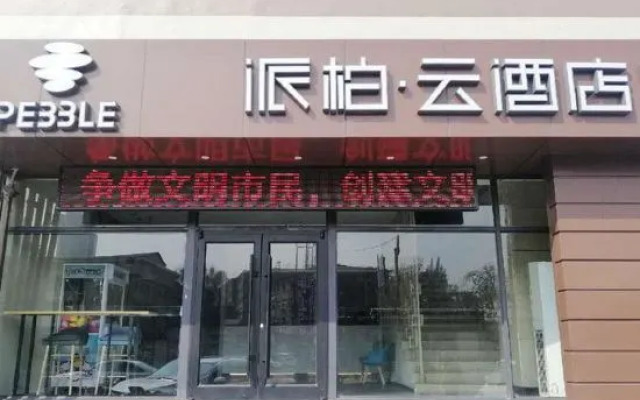 Pebble Hotel (Taiyuan Hengshan Road Taigang East Gate)