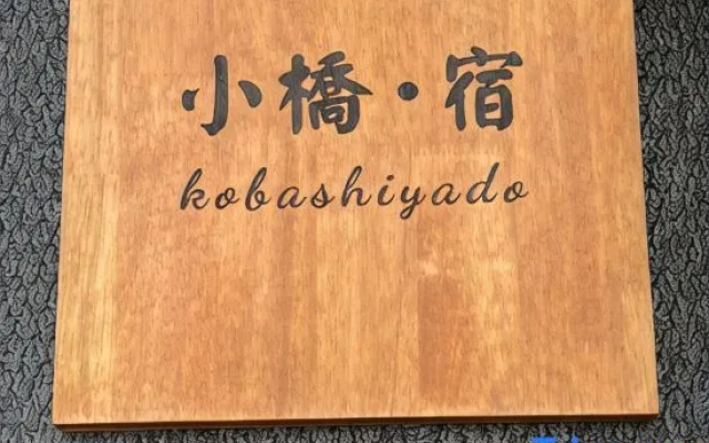 Kobashiyado