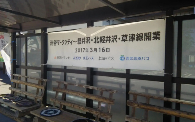 SEVEN RESORTS Kitakaruizawa