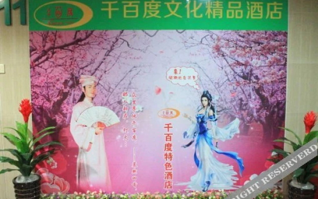 深圳千百度特色酒店