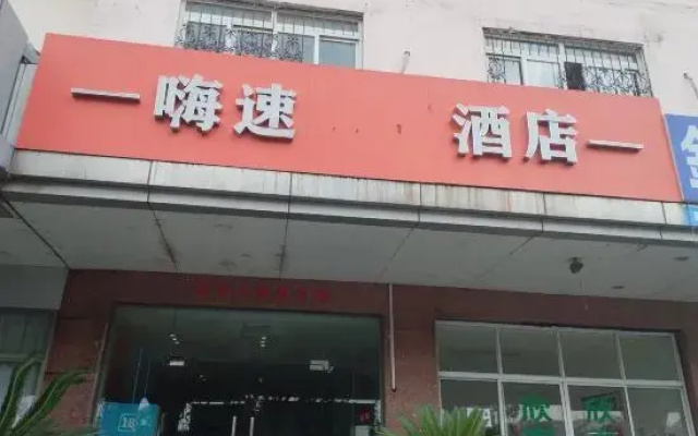 High-Speed E-Sports Hotel (Suzhou Weiting)