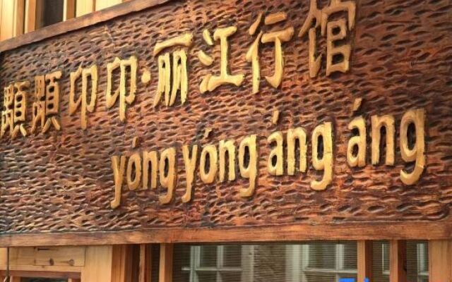 yóngyóngángáng·Lijiang Hangguan (Shuhe Ancient Town Branch)