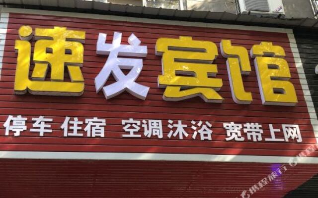 枝江速安宾馆