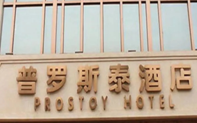Chengdu Prostoy Hotel