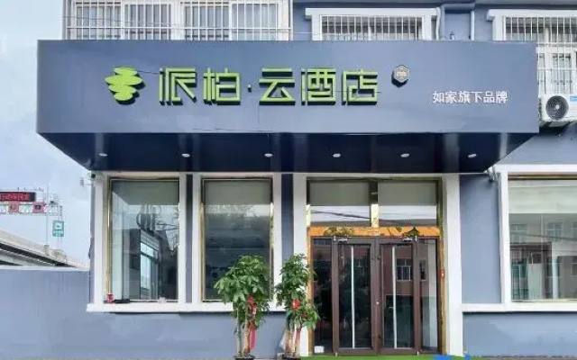 Rujia Pebble Hotel (Qingdao Jiaodong International Airport)