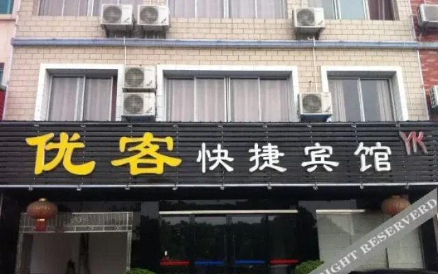 宜都优客快捷酒店