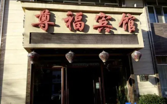 Wuchang Zunfu Hotel