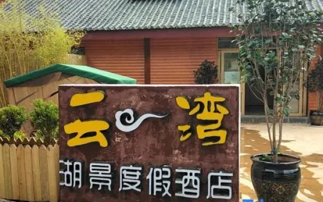 Wuhu Yunwan Lake View Resort