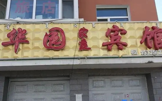 Aershan Huayuan Family Hotel