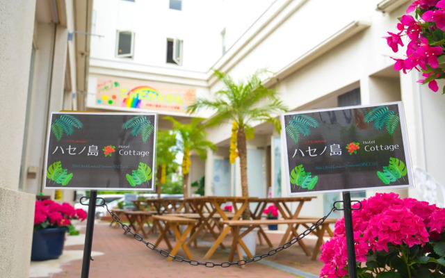 ハセノ島　Hotel　Cottage