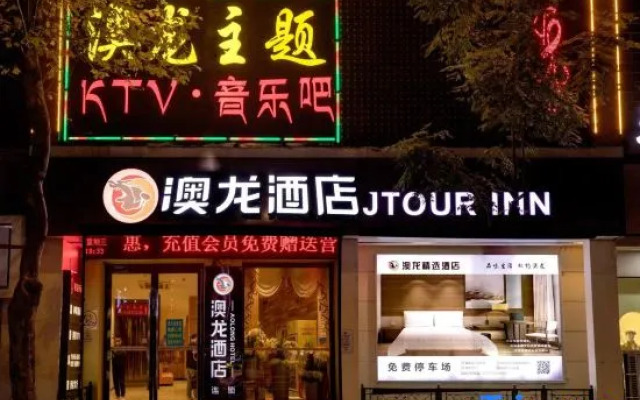 Aolong Hotel (Jingmen Zhongtian Street Minzhu Street Historical and Cultural District Branch)