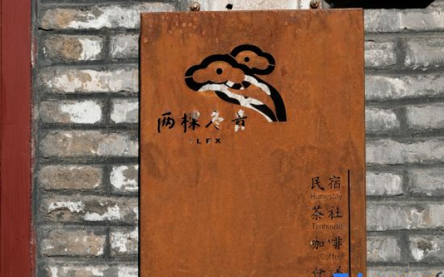 Two Holly Trees Coastal Courtyard Homestay (Yantai Mountain Scenic Area)