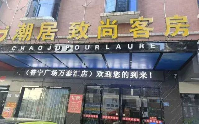 Chaoju Zhishang Hotel (Puning International Commodity City)