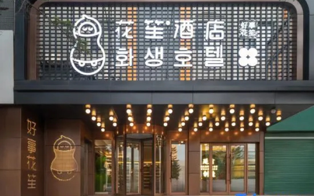 Flower · Designer Hotel (Yanji Yanbian University Korean Folk Garden) – Exterior – Yanbian