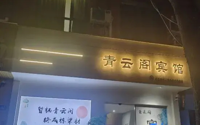 Qingyun Pavilion Hotel (Shangcai Longxiang Road Yigao Stadium)