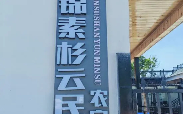 Jinsu Shanyun Homestay