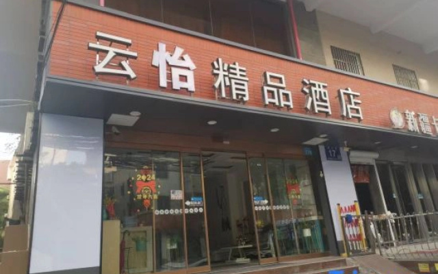 YunyiBoutique Theme Hotel (Sanyang Plaza)