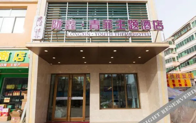 Yuzhong Longxin Qingfei Theme Hotel