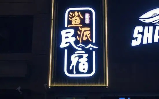 Shapai Homestay (Meihekou Northeast Nightless City Hailong Lake)