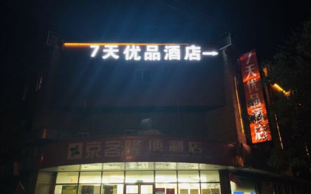 7 Days Premium Daxing Huangcun West Street Subway Station Second Branch