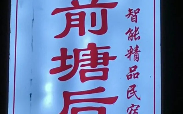 Xianju County Tangqian Tanghou Modern Intelligent Homestay