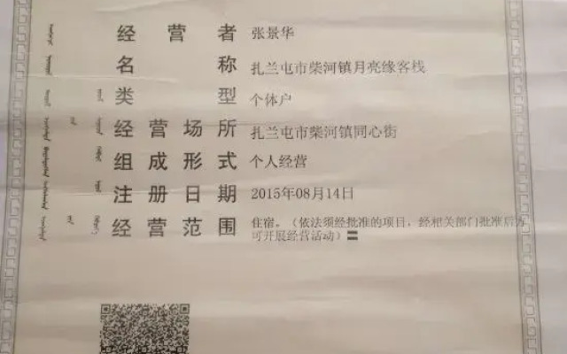 Zalantun Chaihe Yueliangyuan Inn
